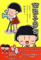 双生子日记