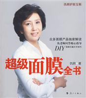 超级面膜全书