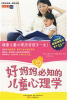 好妈妈必知的儿童心理学