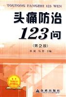 头痛防治123问(第2版)