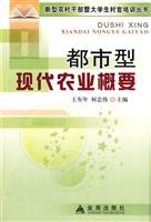 都市型现代农业概要