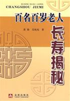 百名百岁老人长寿揭秘