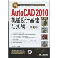 AutoCAD2010中文版机械设计基础与实战(第三版)(CAD/CAM/CAE工程应用丛书)
