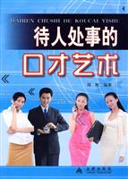 待人处事的口才艺术