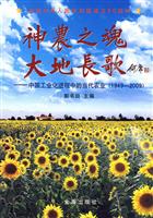 神农之魂 大地长歌——中国工业化进程中的当代农业(1949-2009)