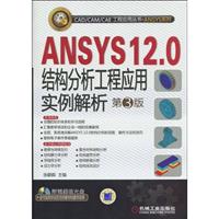 ANSYS12.0结构分析工程应用实例解析(第三版)(CAD/CAM/CAE工程应用丛书)