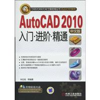AutoCAD2010中文版入门、进阶、精通(CAD/CAM/CAE工程应用丛书)