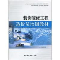 装饰装修工程造价员培训教材
