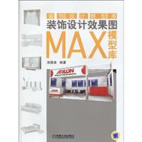 装饰设计效果图MAX模型库