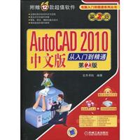 AutoCAD2010中文版从入门到精通(第二版)(电脑入门到精通系列丛书)