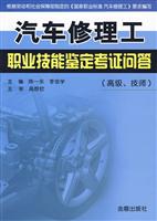 汽车修理工职业技能鉴定考证问答(高级、技师)