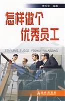 怎样做个优秀员工