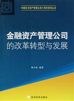 金融资产管理公司的改革转型与发展