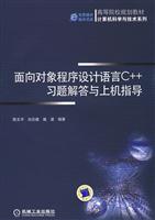 面向对象程序设计语言C++习题解答与上机指导