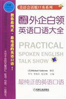 外企白领英语口语大全-口语经典-附赠地道美式发音精美光盘