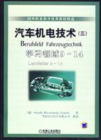 汽车机电技术-学习领域9~14-(三)