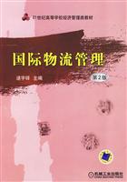 国际物流管理-第2版