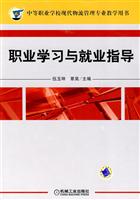 职业学习与就业指导