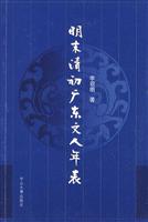 明末清初广东文人年表