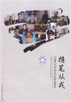携笔从戎-中国科大毕业生中的科技将军