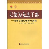 以德为先选干部-治官之道的理论与实践