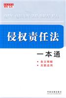 侵权责任法一本通