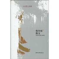 韩少功散文-名家散文典藏