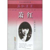 萧红-落红萧萧
