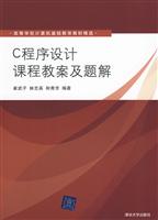 C程序设计课程教案及题解