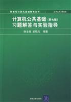 计算机公共基础(第七版)习题解答与实验指导