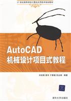 AutoCAD机械设计项目式教程