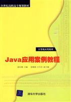 Java应用案例教程