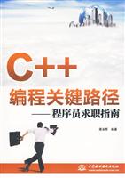 C++编程关键路径---程序员求职指南