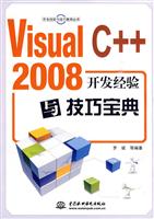 VisualC++2008开发经验与技巧宝典
