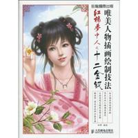 唯美人物插画绘制技法 红楼梦中人之十二金钗