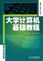 大学计算机基础教程