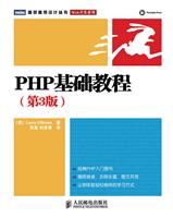 PHP基础教程(第3版)