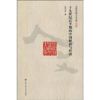 十九世纪后半期的中国财政与经济(当代中国人文大系)