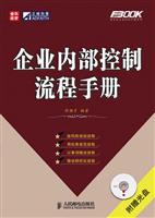 企业内部控制流程手册1光盘