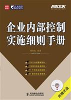 企业内部控制实施细则手册1光盘
