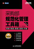 采购部规范化管理工具箱-第2版-1光盘