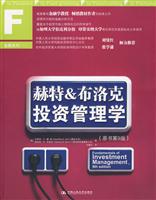 赫特&布洛克投资管理学(原书第9版)