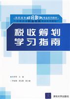 税收筹划学习指南-高职高专教材