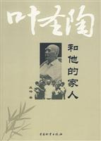 叶圣陶和他的家人