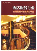 酒店服务行业实用英语对话及词汇手册
