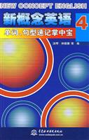 新概念英语4单词句型速记掌中宝