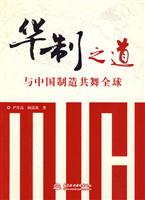 华制之道-与中国制造共舞全球