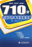 710分四级写作单项技能突破