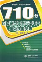 710分四级完型填空与汉译英单项技能突破