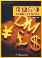金融行业实用英语对话及词汇手册